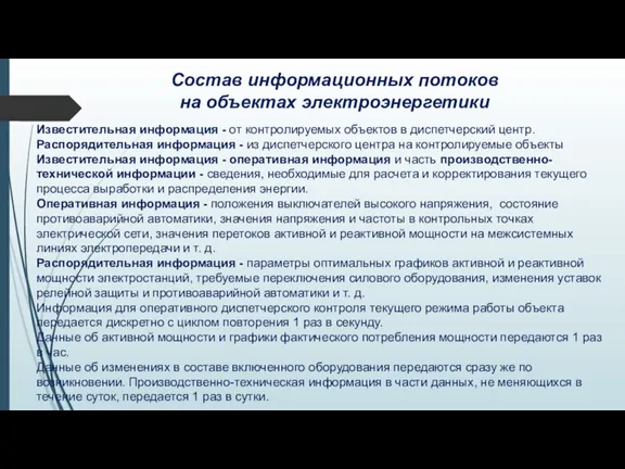 Состав информационных потоков на объектах электроэнергетики Известительная информация - от контролируемых объектов