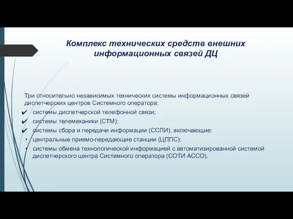 Комплекс технических средств внешних информационных связей ДЦ Три относительно независимых технических системы