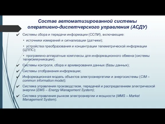 Состав автоматизированной системы оперативно-диспетчерского управления (АСДУ) Системы сбора и передачи информации (ССПИ),