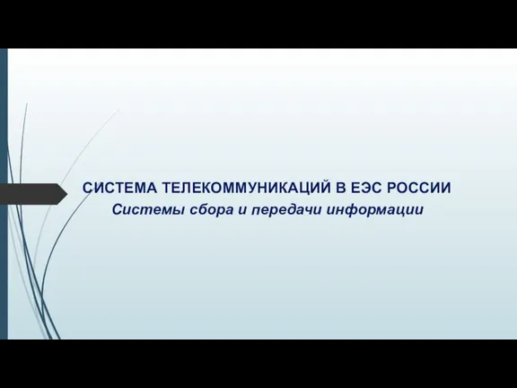 СИСТЕМА ТЕЛЕКОММУНИКАЦИЙ В ЕЭС РОССИИ Системы сбора и передачи информации