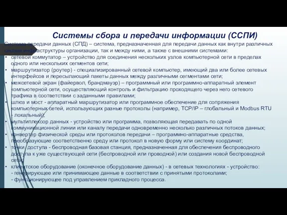 Системы сбора и передачи информации (ССПИ) Система передачи данных (СПД) – система,