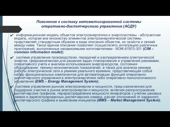 Пояснение к составу автоматизированной системы оперативно-диспетчерского управления (АСДУ) информационная модель объектов электроэнергетики