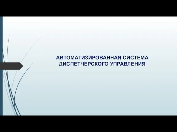 АВТОМАТИЗИРОВАННАЯ СИСТЕМА ДИСПЕТЧЕРСКОГО УПРАВЛЕНИЯ