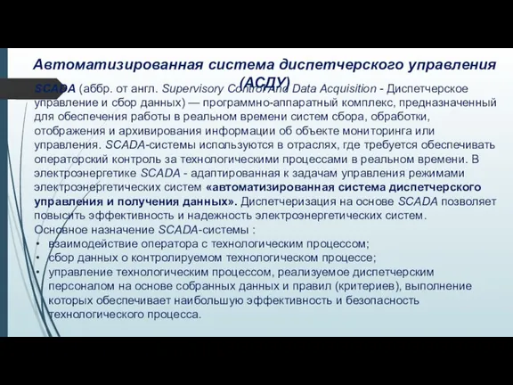 Автоматизированная система диспетчерского управления (АСДУ) SCADA (аббр. от англ. Supervisory Control And