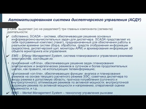 Автоматизированная система диспетчерского управления (АСДУ) В ОИК выделяют (но не разделяют!) три