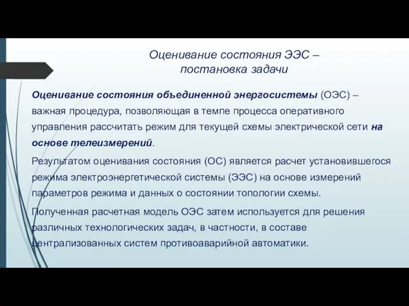 Оценивание состояния ЭЭС – постановка задачи Оценивание состояния объединенной энергосистемы (ОЭС) –