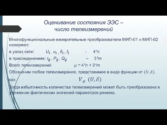 Оценивание состояния ЭЭС – число телеизмерений