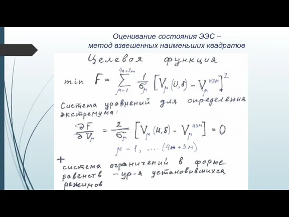 Оценивание состояния ЭЭС – метод взвешенных наименьших квадратов