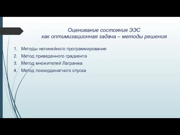 Оценивание состояния ЭЭС как оптимизационная задача – методы решения 1. Методы нелинейного