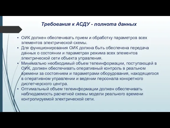 Требования к АСДУ - полнота данных ОИК должен обеспечивать прием и обработку