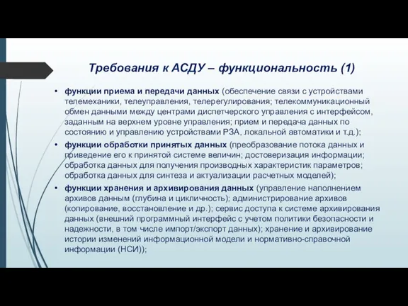 Требования к АСДУ – функциональность (1) функции приема и передачи данных (обеспечение