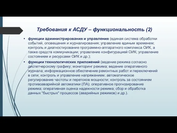 Требования к АСДУ – функциональность (2) функции администрирования и управления (единая система