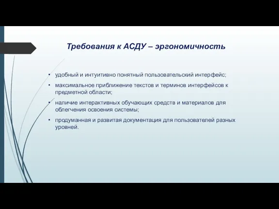 Требования к АСДУ – эргономичность удобный и интуитивно понятный пользовательский интерфейс; максимальное