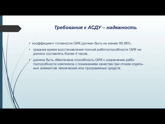 Требования к АСДУ – надежность коэффициент готовности ОИК должен быть не менее