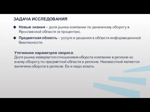 ЗАДАЧА ИССЛЕДОВАНИЯ Новые знания – доля рынка компании по денежному обороту в