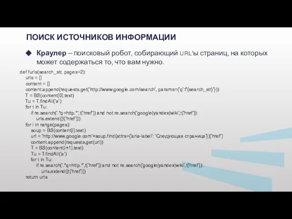 ПОИСК ИСТОЧНИКОВ ИНФОРМАЦИИ Краулер – поисковый робот, собирающий URL’ы страниц, на которых