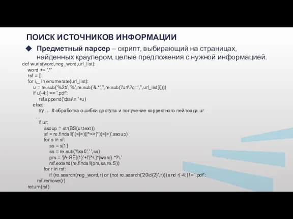 ПОИСК ИСТОЧНИКОВ ИНФОРМАЦИИ Предметный парсер – скрипт, выбирающий на страницах, найденных краулером,