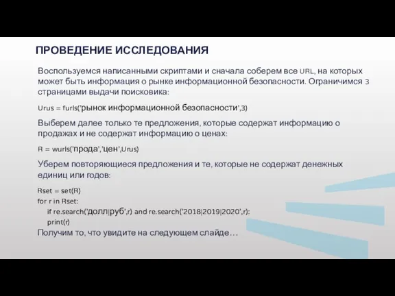 ПРОВЕДЕНИЕ ИССЛЕДОВАНИЯ Воспользуемся написанными скриптами и сначала соберем все URL, на которых