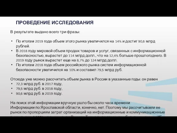 ПРОВЕДЕНИЕ ИССЛЕДОВАНИЯ В результате выдано всего три фразы: По итогам 2019 года