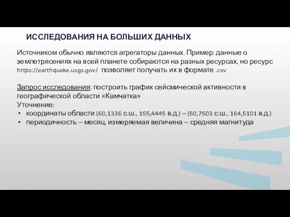 ИССЛЕДОВАНИЯ НА БОЛЬШИХ ДАННЫХ Источником обычно являются агрегаторы данных. Пример: данные о