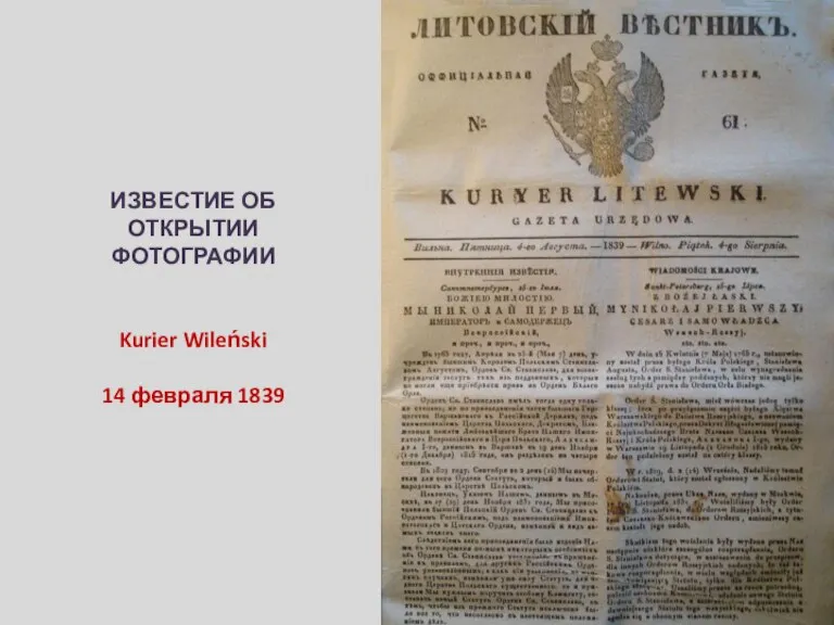 ИЗВЕСТИЕ ОБ ОТКРЫТИИ ФОТОГРАФИИ Kurier Wileński 14 февраля 1839