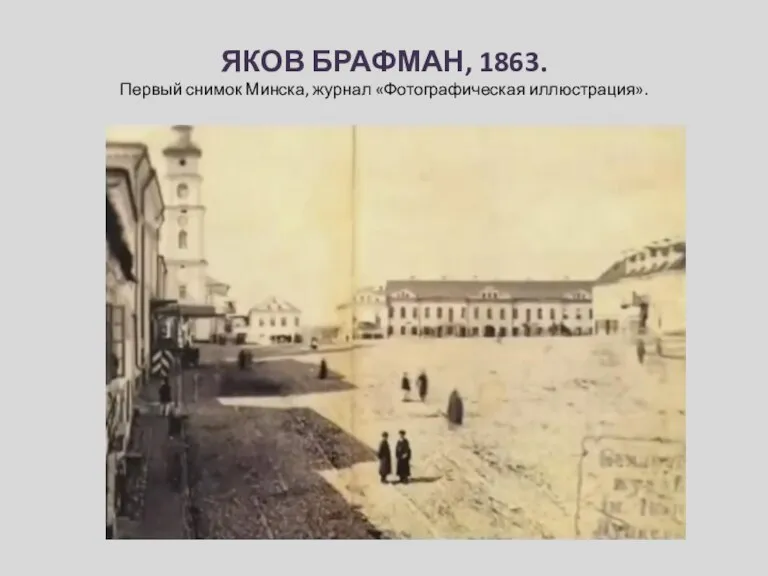 ЯКОВ БРАФМАН, 1863. Первый снимок Минска, журнал «Фотографическая иллюстрация».