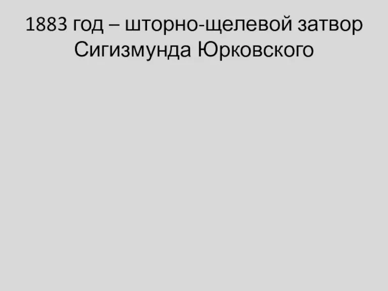 1883 год – шторно-щелевой затвор Сигизмунда Юрковского