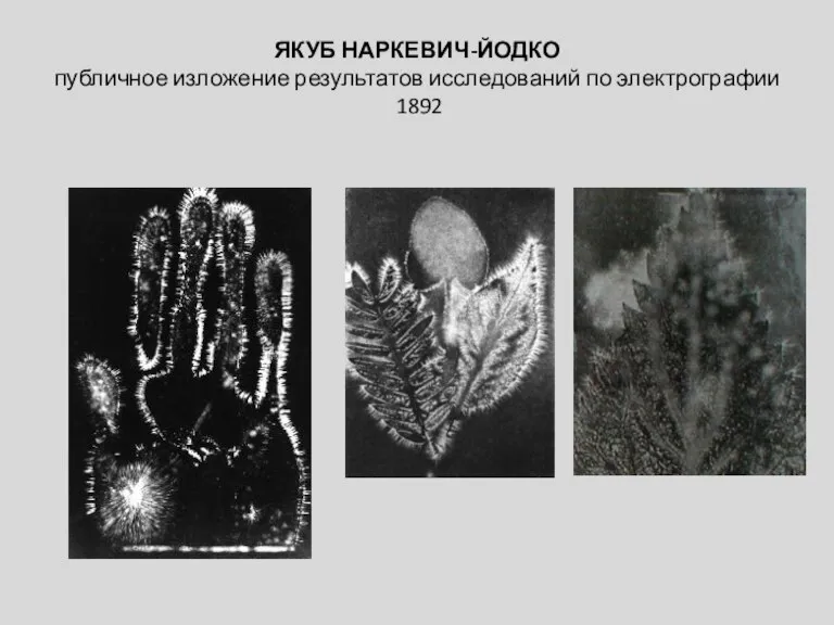 ЯКУБ НАРКЕВИЧ-ЙОДКО публичное изложение результатов исследований по электрографии 1892