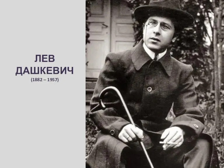 ЛЕВ ДАШКЕВИЧ (1882 – 1957)