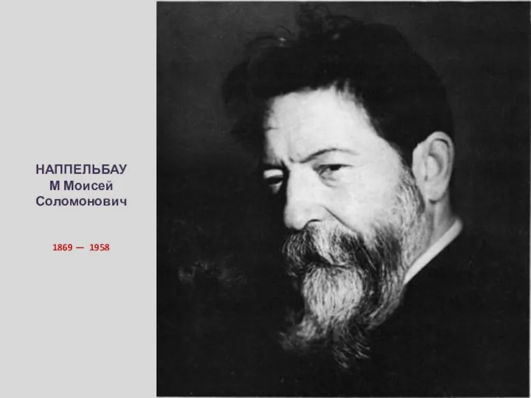 НАППЕЛЬБАУМ Моисей Соломонович 1869 — 1958
