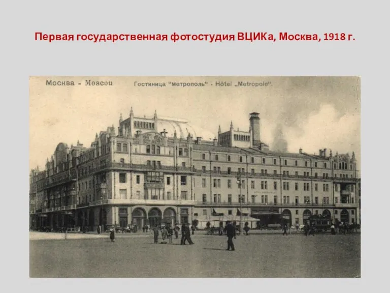 Первая государственная фотостудия ВЦИКа, Москва, 1918 г.