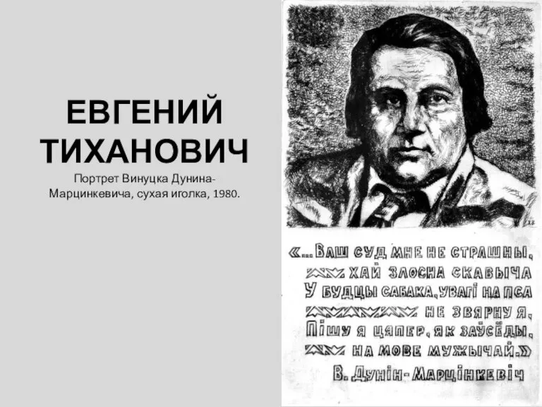 ЕВГЕНИЙ ТИХАНОВИЧ Портрет Винуцка Дунина-Марцинкевича, сухая иголка, 1980.