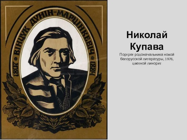 Николай Купава Портрет родоначальника новой белорусской литературы, 1976, цветной линорит