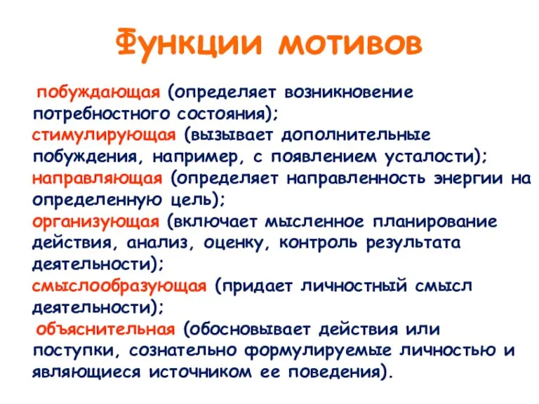 побуждающая (определяет возникновение потребностного состояния); стимулирующая (вызывает дополнительные побуждения, например, с появлением