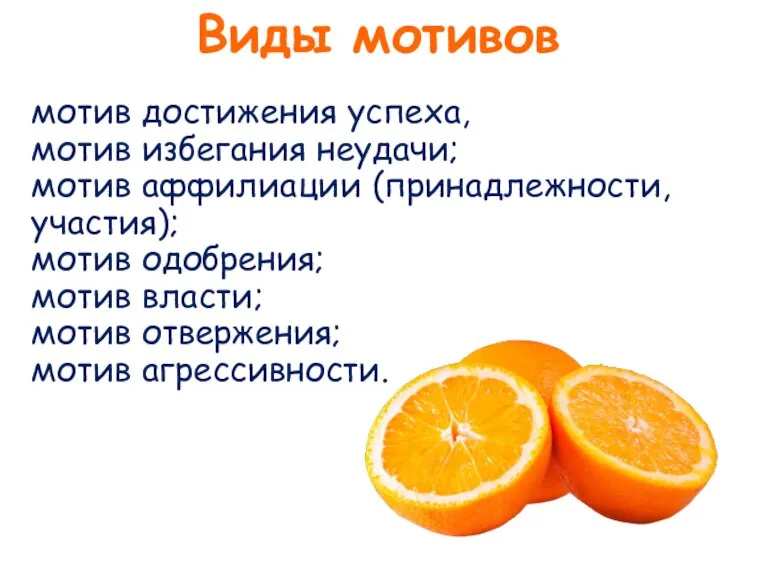 мотив достижения успеха, мотив избегания неудачи; мотив аффилиации (принадлежности, участия); мотив одобрения;