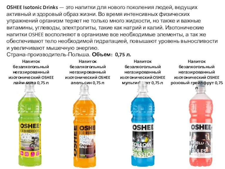 OSHEE Isotonic Drinks — это напитки для нового поколения людей, ведущих активный