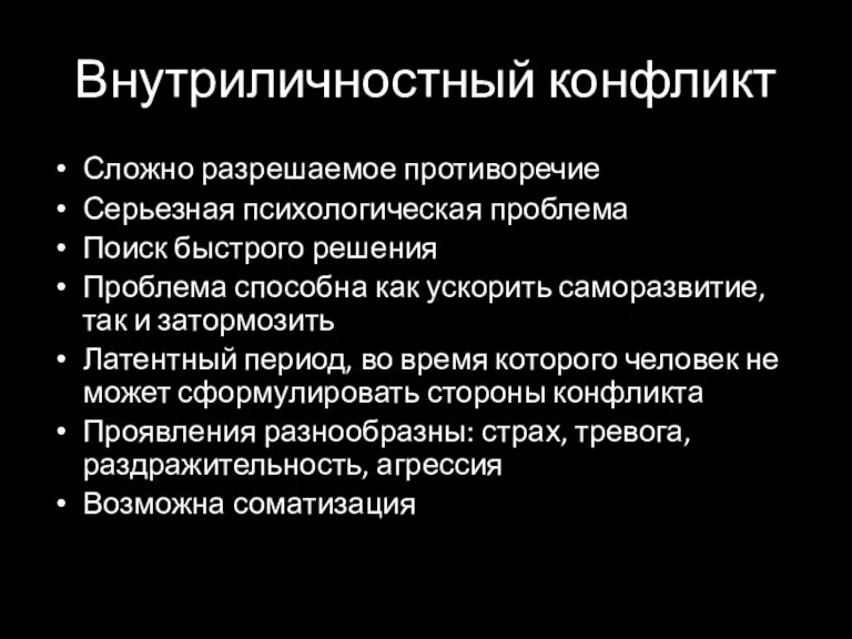 Внутриличностный конфликт Сложно разрешаемое противоречие Серьезная психологическая проблема Поиск быстрого решения Проблема