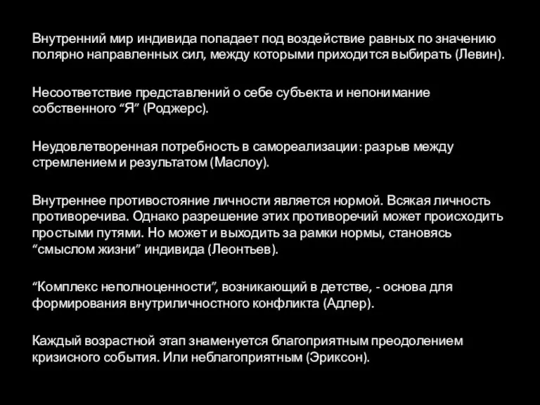 Внутренний мир индивида попадает под воздействие равных по значению полярно направленных сил,