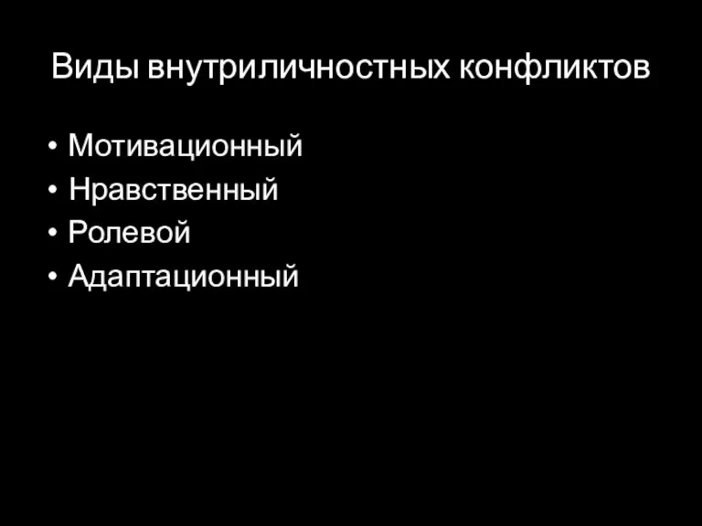 Виды внутриличностных конфликтов Мотивационный Нравственный Ролевой Адаптационный