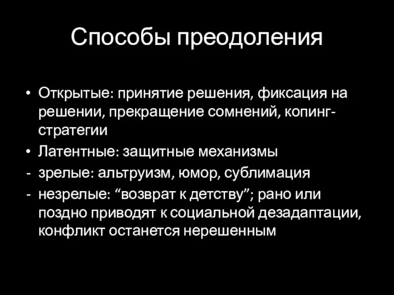 Способы преодоления Открытые: принятие решения, фиксация на решении, прекращение сомнений, копинг-стратегии Латентные: