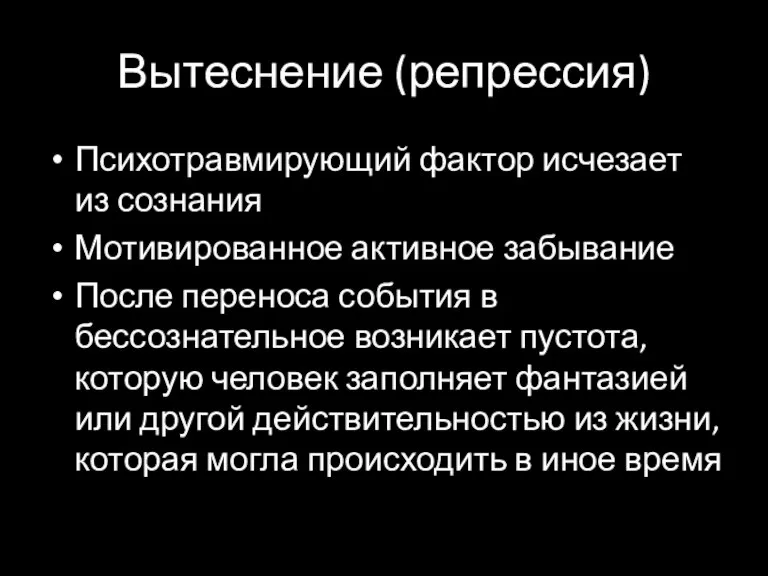 Вытеснение (репрессия) Психотравмирующий фактор исчезает из сознания Мотивированное активное забывание После переноса