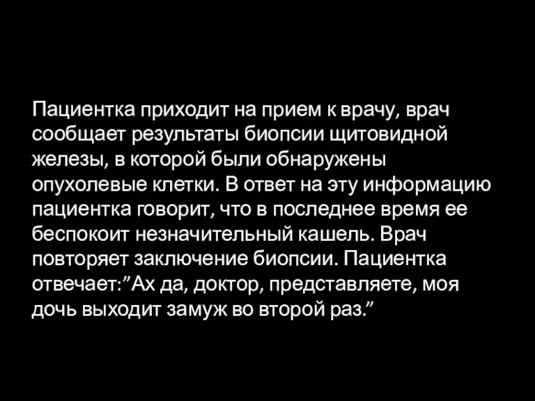 Пациентка приходит на прием к врачу, врач сообщает результаты биопсии щитовидной железы,