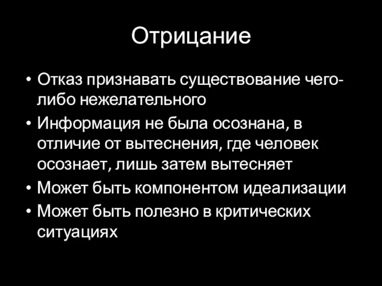 Отрицание Отказ признавать существование чего-либо нежелательного Информация не была осознана, в отличие