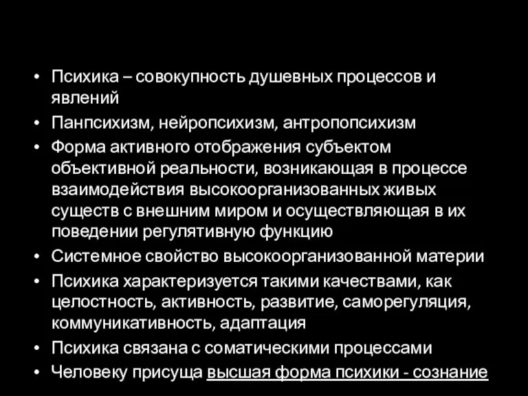 Психика – совокупность душевных процессов и явлений Панпсихизм, нейропсихизм, антропопсихизм Форма активного