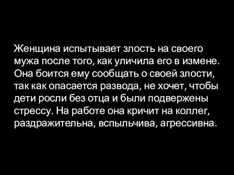 Женщина испытывает злость на своего мужа после того, как уличила его в