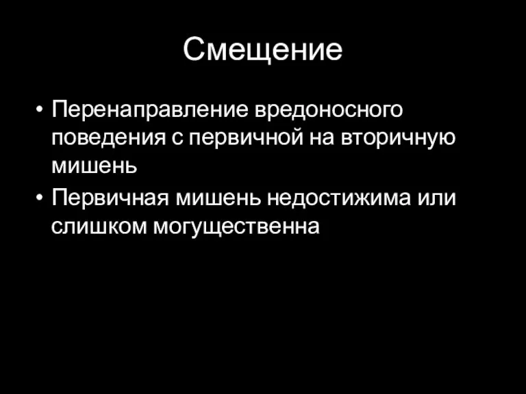 Смещение Перенаправление вредоносного поведения с первичной на вторичную мишень Первичная мишень недостижима или слишком могущественна