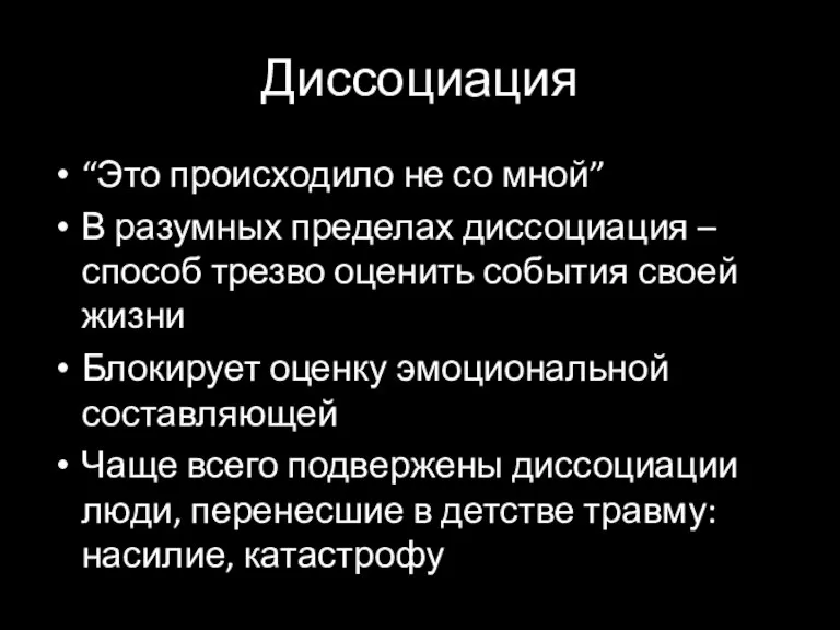 Диссоциация “Это происходило не со мной” В разумных пределах диссоциация – способ