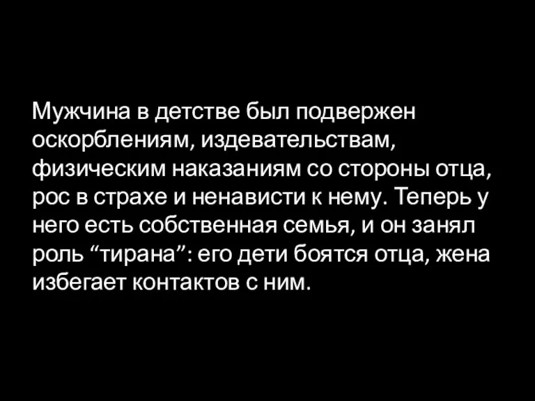 Мужчина в детстве был подвержен оскорблениям, издевательствам, физическим наказаниям со стороны отца,