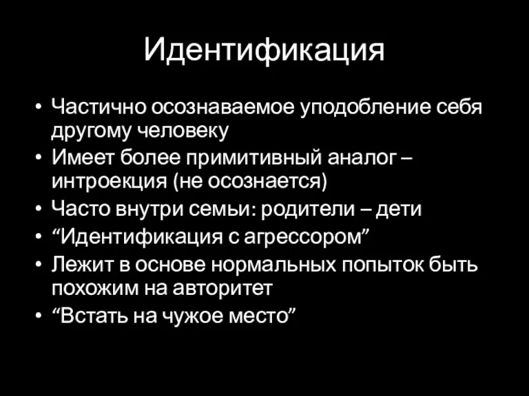 Идентификация Частично осознаваемое уподобление себя другому человеку Имеет более примитивный аналог –