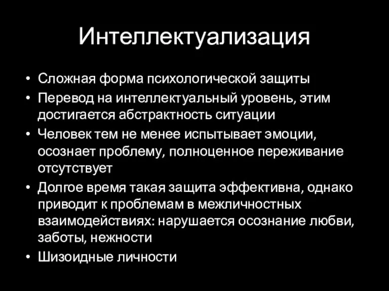 Интеллектуализация Сложная форма психологической защиты Перевод на интеллектуальный уровень, этим достигается абстрактность